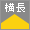 横長