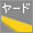 ヤード