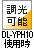 調光可能