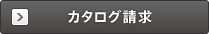 カタログ請求