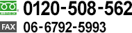 フリーダイヤル 0120-508-562 FAX 06-6792-5993