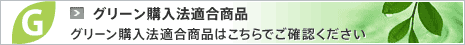 グリーン購入法適合商品 グリーン購入法適合商品はこちらでご確認ください