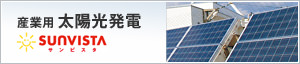 産業用　太陽光発電　SUNVISTA