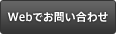 Webでお問い合わせ