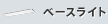 ベースライト