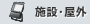 施設・屋外