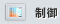制御