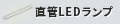 直管LEDランプ