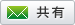 共有