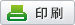 印刷