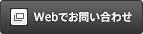 Webでお問い合わせ