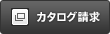 カタログ請求