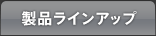 製品ラインアップ
