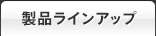 製品ラインアップ