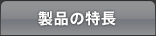 製品の特長