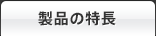 製品の特長