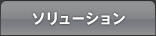 ソリューション