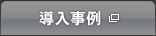 導入事例