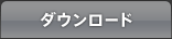 ダウンロード