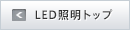 LED照明トップ