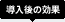 導入後の効果