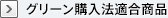 グリーン購入法適合商品