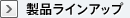 製品ラインアップ