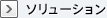 ソリューション
