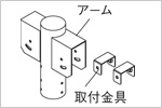アーム　取り付け金具