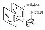 金具本体　取付金具