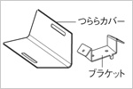 つららカバー　ブラケット