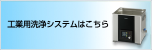工業用洗浄システムはこちら