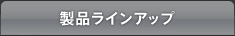 製品ラインアップ