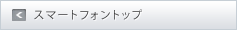 スマートフォントップ