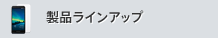 製品ラインアップ