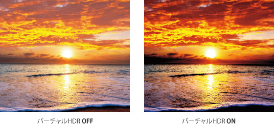 バーチャルHDR