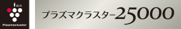 プラズマクラスター25000