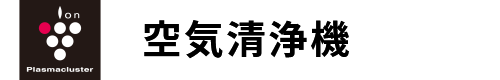 空気清浄機