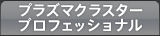 プラズマクラスター プロフェッショナル