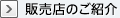 販売店のご紹介