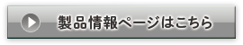 製品情報ページはこちら