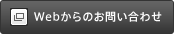 Webからのお問い合わせ