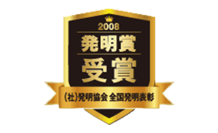 発明賞受賞 (社)発明協会 全国発明表彰　平成25年度 省エネ大賞(製品・ビジネスモデル部門)