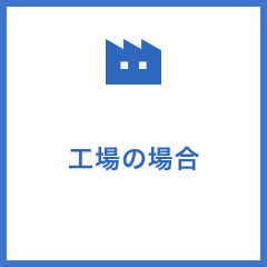 工場の場合