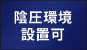 陰圧環境設置可