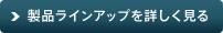 製品ラインアップを詳しく見る