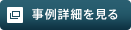 事例詳細を見る