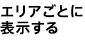 エリアで絞り込む