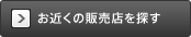 お近くの販売店を探す