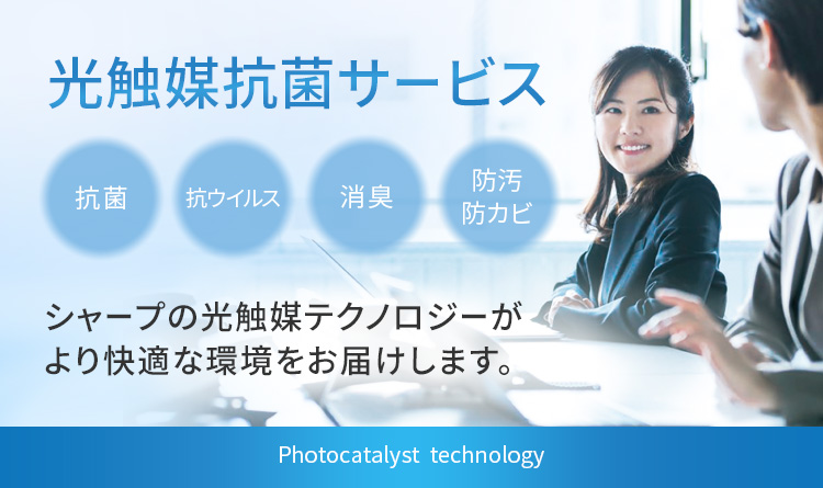 光触媒抗菌サービス